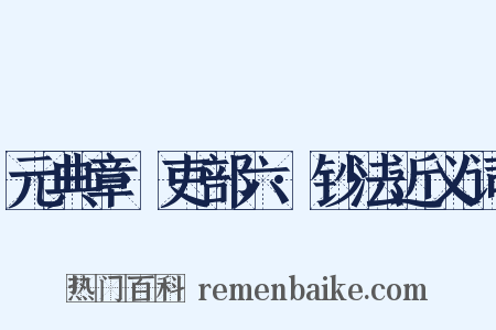 元典章·吏部六·钞法近义词是什么意思的图片